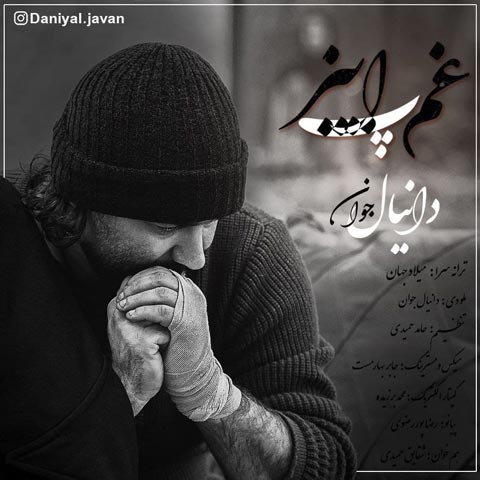 دانلود آهنگ دانیال جوان غم پاییز